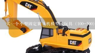 买1个小型固定翼飞机模型或玩具（100-500）适合初手 1定要小的 我才12岁