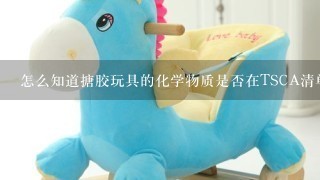 怎么知道搪胶玩具的化学物质是否在TSCA清单中？