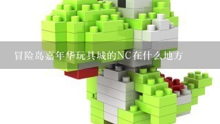 冒险岛嘉年华玩具城的NC在什么地方