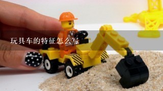 玩具车的特征怎么写