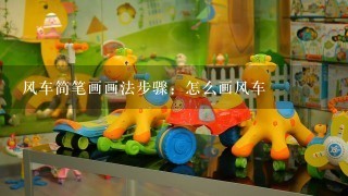 风车简笔画画法步骤：怎么画风车