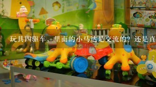 玩具4驱车，里面的小马达是交流的？还是直流的？