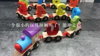 1个很小的玩具掉厕所了？能冲走吗