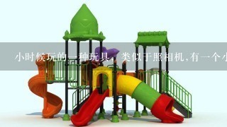 小时候玩的1种玩具，类似于照相机,有1个小孔，摁1下里面就换张图片，这种玩具叫什么？