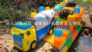 幼儿园教玩具 桌球有什么教育意义何在