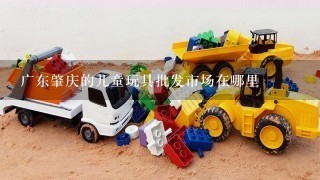 广东肇庆的儿童玩具批发市场在哪里