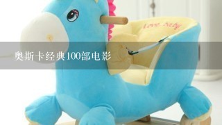 奥斯卡经典100部电影