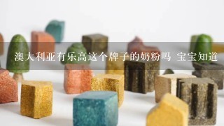 澳大利亚有乐高这个牌子的奶粉吗 宝宝知道