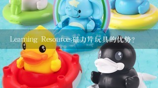 Learning Resources磁力片玩具的优势？