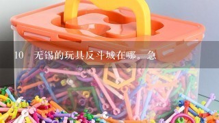 10 无锡的玩具反斗城在哪。急