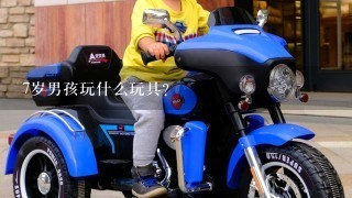 7岁男孩玩什么玩具？