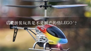 启蒙拼装玩具是不是国产的仿LEGO`？