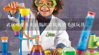 武汉哪里有卖正版的监狱兔的毛绒玩具