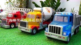 上海哪里买玩具遥控车？