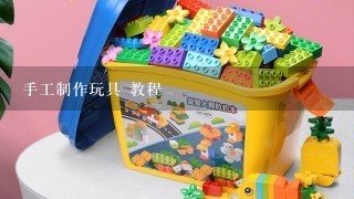 手工制作玩具 教程