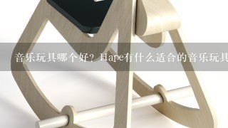 音乐玩具哪个好？Hape有什么适合的音乐玩具吗？