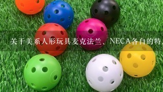 关于美系人形玩具麦克法兰、NECA各自的特点和区别