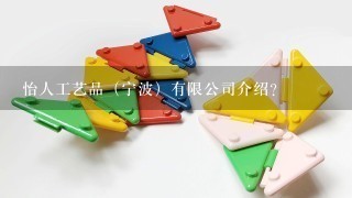 怡人工艺品（宁波）有限公司介绍？