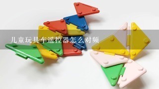 儿童玩具车遥控器怎么对频