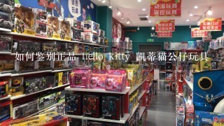 如何鉴别正品 hello kitty 凯蒂猫公仔玩具