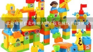 北京哪里有卖哆啦A梦正版毛绒玩具?要从小到大1套的那种?