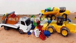 广州玩具批发1手货源在哪里