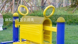 搪胶玩具怎么清洗