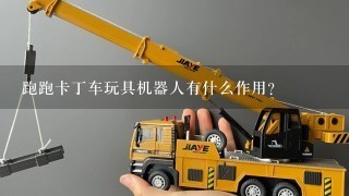 跑跑卡丁车玩具机器人有什么作用？