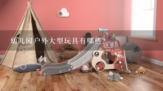 幼儿园户外大型玩具有哪些？