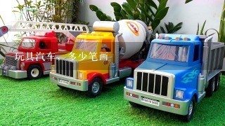 玩具汽车，多少笔画