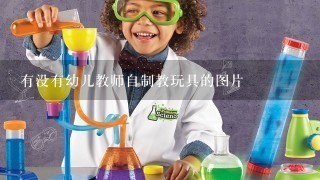 有没有幼儿教师自制教玩具的图片