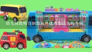 幼儿园教师自制教玩具优秀作品选的介绍