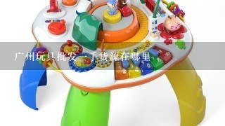 广州玩具批发1手货源在哪里