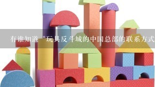 有谁知道“玩具反斗城的中国总部的联系方式”？谢谢