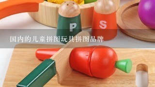 国内的儿童拼图玩具拼图品牌