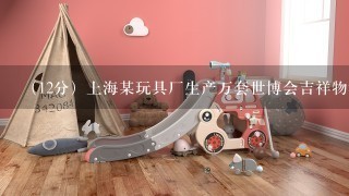 （12分）上海某玩具厂生产万套世博会吉祥物海宝所需成本费用为元,且,而每套售出价格为元,其中,问:⑴该玩具厂生产多少套吉...