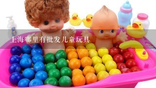 上海哪里有批发儿童玩具