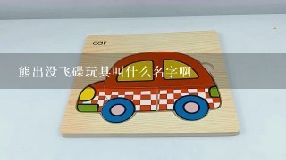 熊出没飞碟玩具叫什么名字啊