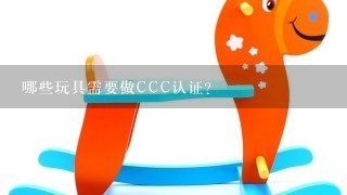 哪些玩具需要做CCC认证？