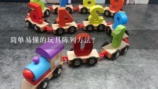 简单易懂的玩具陈列方法？