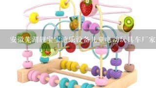 安徽芜湖靓宝宝游乐设备儿童电动玩具车厂家是不是骗子公司
