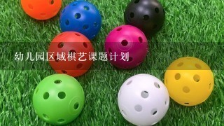 幼儿园区域棋艺课题计划