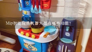 Mip智能玩具机器人都有哪些功能？