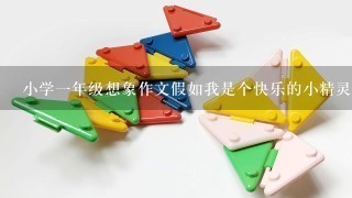 小学1年级想象作文假如我是个快乐的小精灵