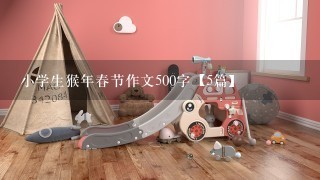 小学生猴年春节作文500字【5篇】
