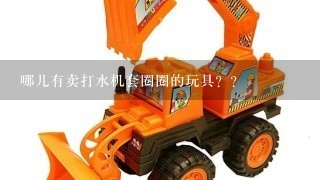 哪儿有卖打水机套圈圈的玩具？？