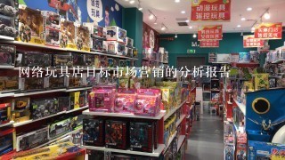 网络玩具店目标市场营销的分析报告