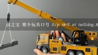 孩之宝 那个玩具口号 it is nerf or nothing.啥意思