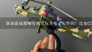 谁知道成都哪有批发玩具电子配件的？比如2212 1400KV无刷电机，30A40A的无刷电调，舵机之类的批发商？