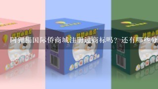 阿狸猫国际侨商城注册过商标吗？还有哪些分类可以注册？